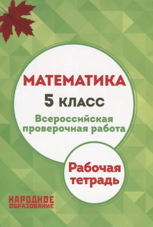 Книга ВПР. Математика. 5 класс. Рабочая тетрадь (Луиза Мальцева, Дмитрий Мальцев, Алексей Мальцев) — 1