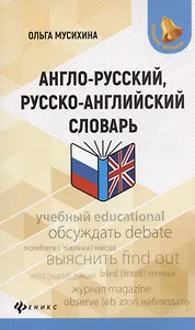 Англо-русский, русско-английский словарь