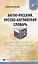 Англо-русский, русско-английский словарь — 2794970 — 1