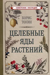 Целебные яды растений