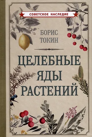 Книга Целебные яды растений (Борис Токин)