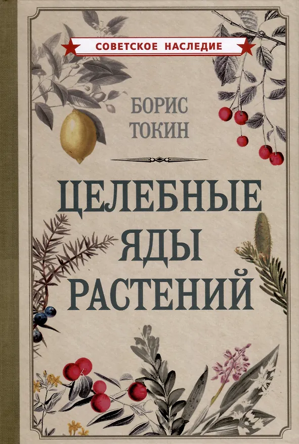 Книга Целебные яды растений (Борис Токин) — 1