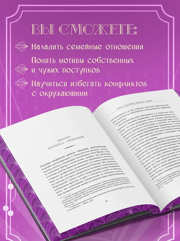 Книга Игры, в которые играют люди. Подарочное издание (закрашенный обрез, лента-ляссе, тиснение, дизайнерская отделка) (Эрик Берн) — 8