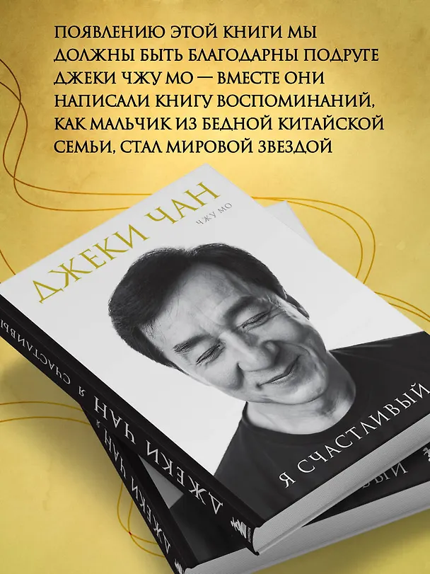 Книга Джеки Чан. Я счастливый (Джеки Чан, Чжу Мо) — 8