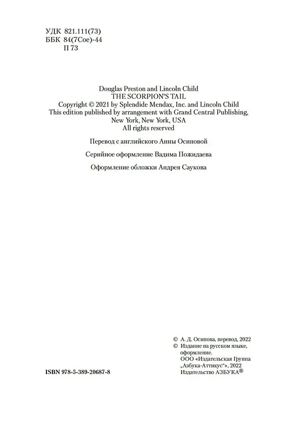 Книга Хвост Скорпиона (Дуглас Престон, Линкольн Чайлд) — 6