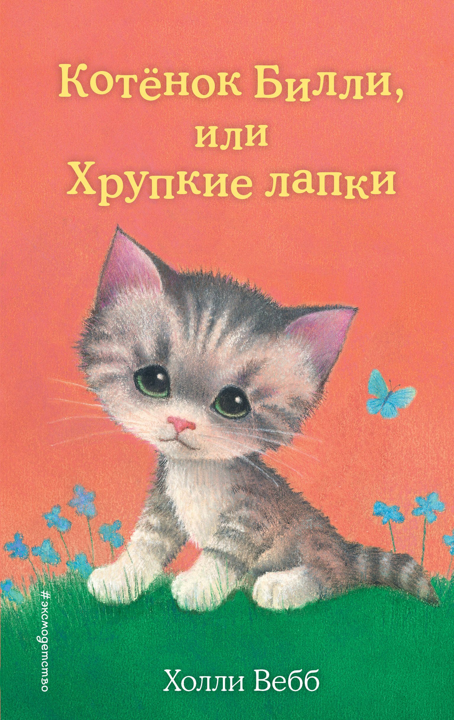 

Котенок Билли, или Хрупкие лапки (выпуск 53)