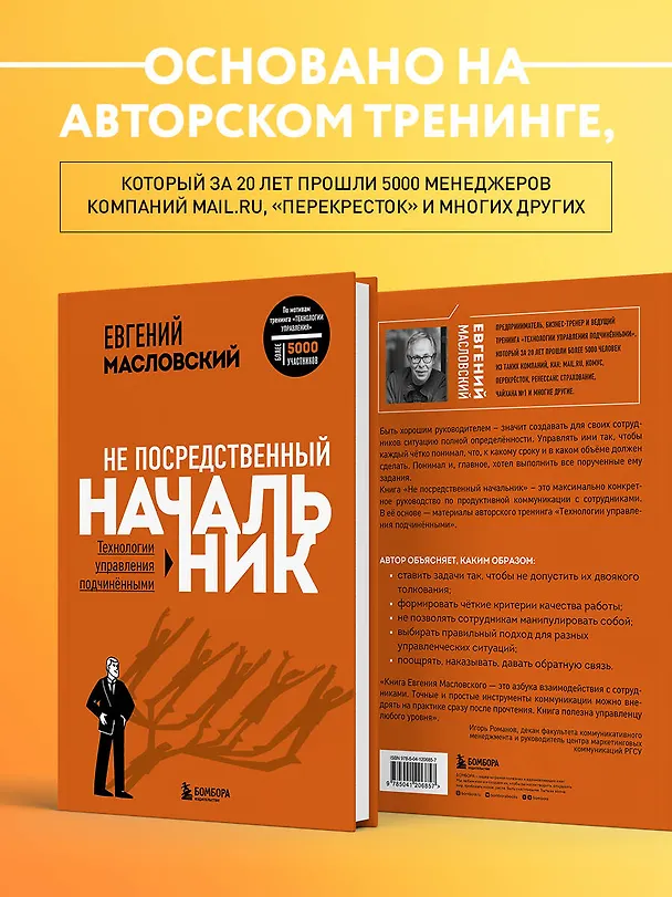 Книга Не посредственный начальник: технологии управления подчиненными (Евгений Масловский) — 6