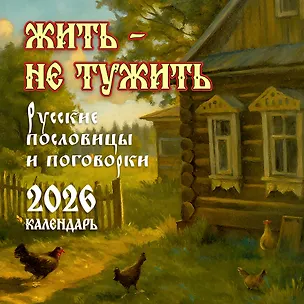 Календарь 2026г 300*300 "Жить — не тужить. Русские пословицы и поговорки)" настенный, на скрепке 3120493