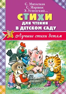Стихи для чтения в детском саду