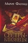 Книга Сов.пр(нов).Сестры-близнецыили Суд чести (Мария Фагиаш)