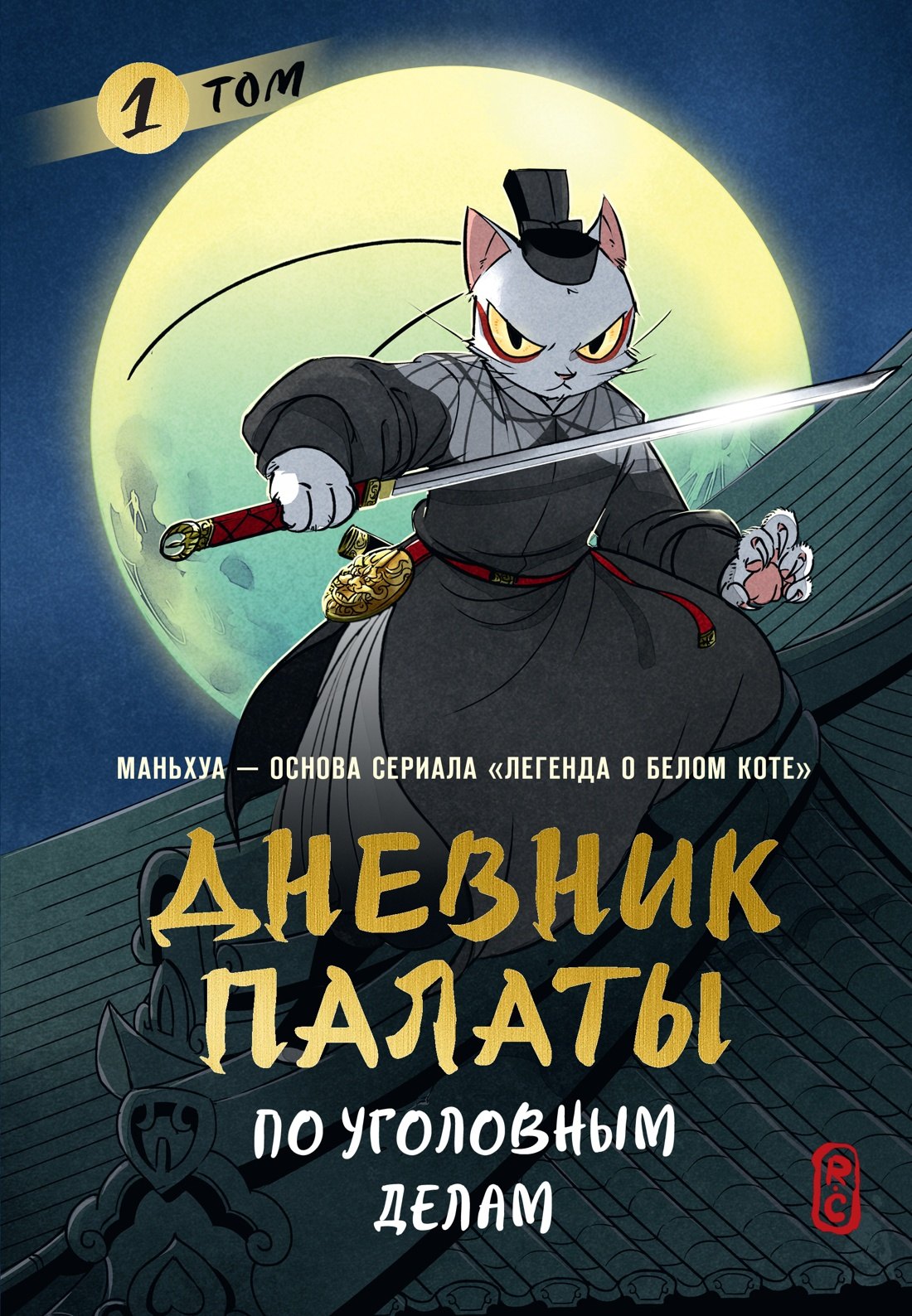 R.C Дневник Палаты по уголовным делам. Том 1 (Легенда о Белом Коте). Маньхуа