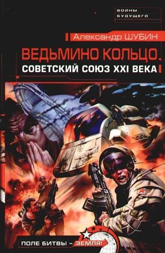Ведьмино кольцо.Советский Союз XXI века
