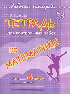 Тетрадь для контрольных работ по математике. 4 класс