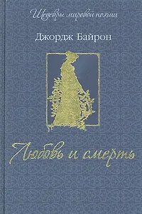 Любовь и смерть