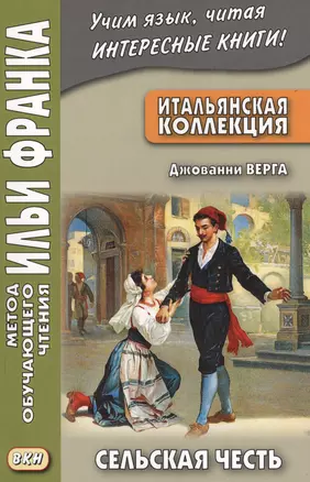 Итальянская коллекция. Джованни Верга. Сельская честь = Giovanni Verga. Cavalleria rusticana — 2571419 — 1