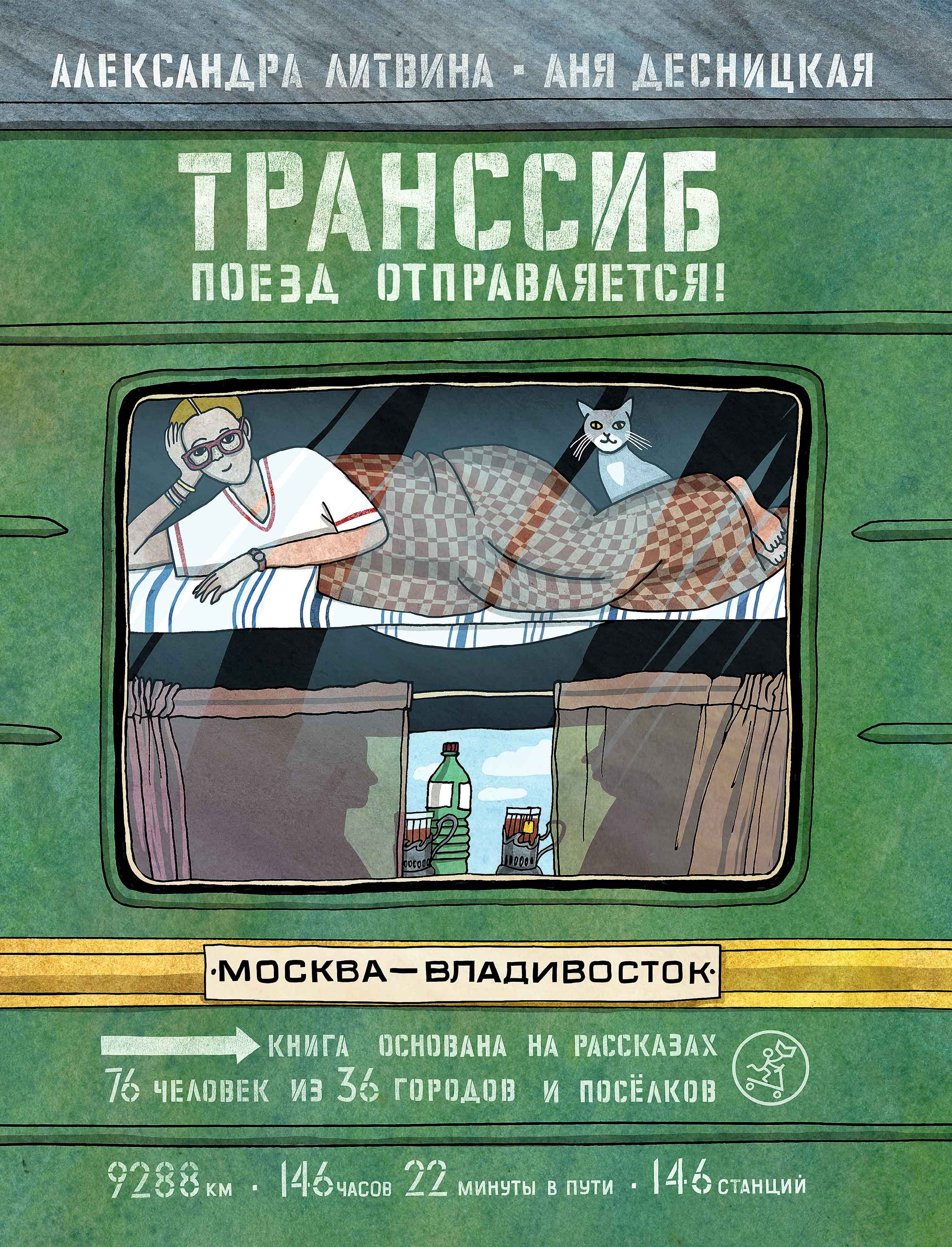 

Транссиб. Поезд отправляется!