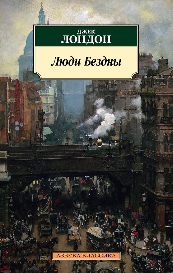 Книга Люди Бездны (Джек Лондон) — 1