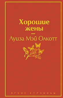 Хорошие жены