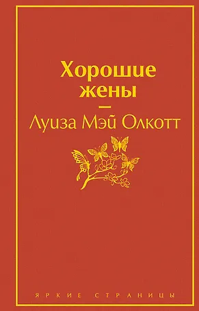 Хорошие жены