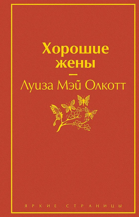 Книга Хорошие жены (Луиза Мэй Олкотт) — 1