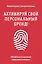 Активируй свой персональный бренд! 100 кейсов для повышения эффективности бизнеса — 2838507 — 1