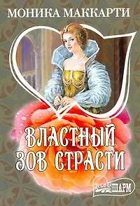 Властный зов страсти : [роман]