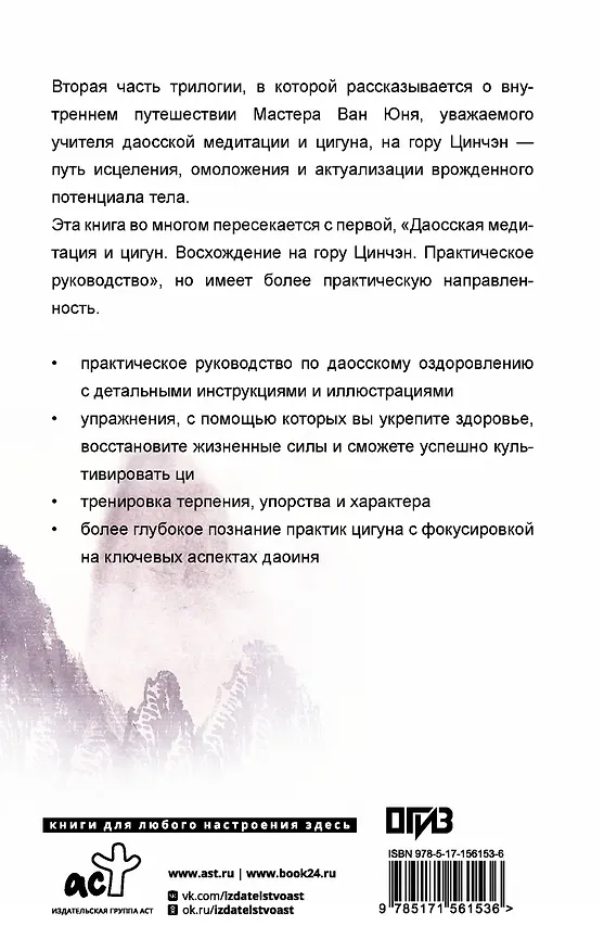 Книга Даосское оздоровление. Облака над горой Цинчэн. Практическое руководство (Юнь Ван) — 2