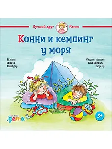 Конни и кемпинг у моря