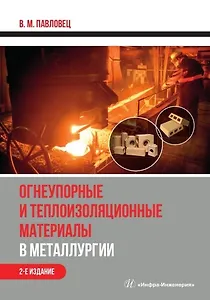 Огнеупорные и теплоизоляционные материалы в металлургии. Учебное пособие. 2-е издание