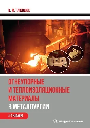 Книга Огнеупорные и теплоизоляционные материалы в металлургии. Учебное пособие. 2-е издание (Виктор Павловец)
