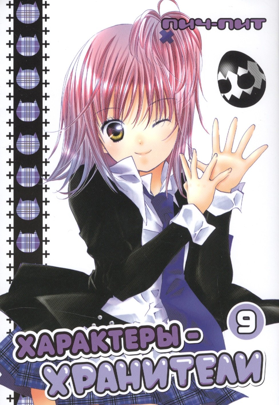 

Чара-хранители! Том 9 (Shugo Chara! / Характеры-хранители). Манга