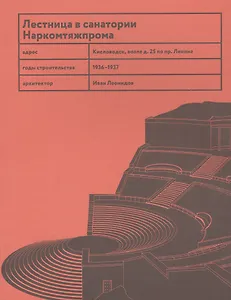 Лестница в санатории Наркомтяжпрома