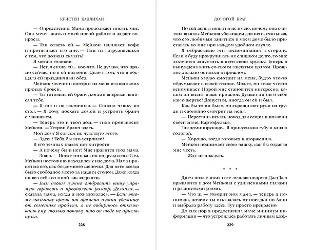 Книга Дорогой враг (Кристен Каллихан) — 10