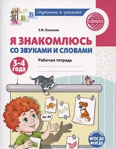 Я знакомлюсь со звуками и словами. Рабочая тетрадь для детей 3-4 лет