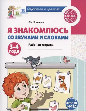 Книга Я знакомлюсь со звуками и словами. Рабочая тетрадь для детей 3-4 лет (Елена Косинова)