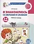 Я знакомлюсь со звуками и словами. Рабочая тетрадь для детей 3-4 лет — 3106898 — 1