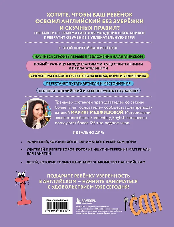 Книга Тренажёр по грамматике английского языка для младшей школы (Марият Меджидова) — 2