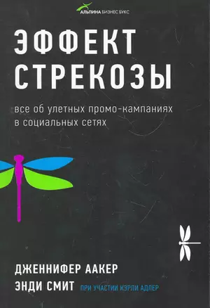 Эффект стрекозы : Все об улетных промо-кампаниях в социальных сетях — 2270992 — 1