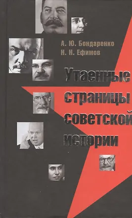 Книга Утаенные страницы советской истории (Александр Бондаренко)