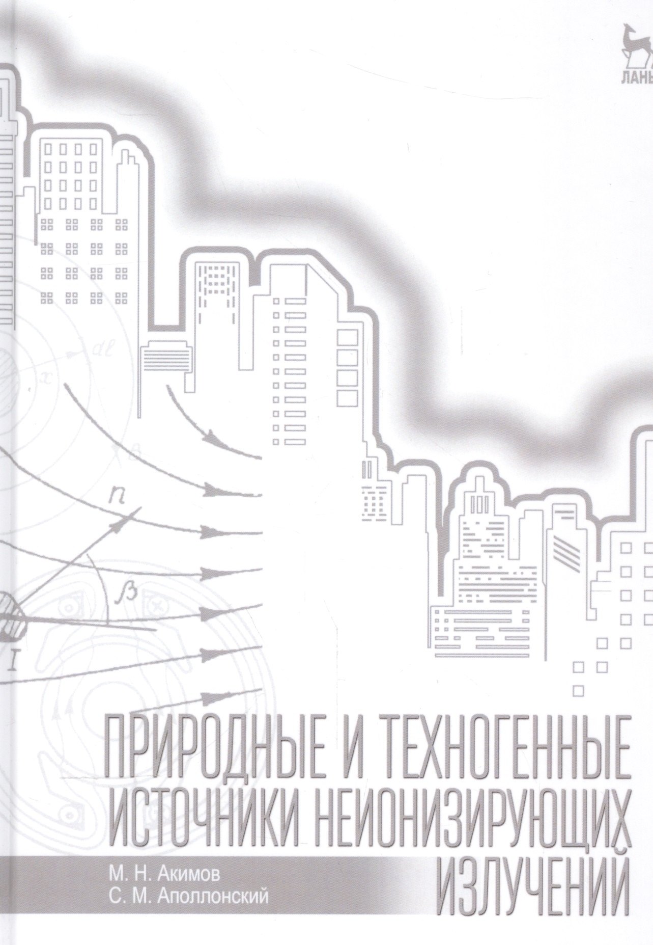

Природные и техногенные источники неионизирующих излучений: Уч. пособие