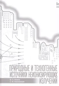 Природные и техногенные источники неионизирующих излучений: Уч. пособие