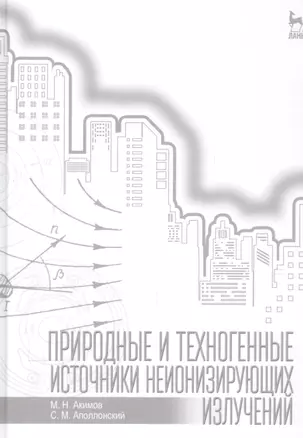 Природные и техногенные источники неионизирующих излучений: Уч. пособие — 2553024 — 1