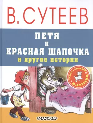 Петя и Красная Шапочка и другие истории — 2598933 — 1