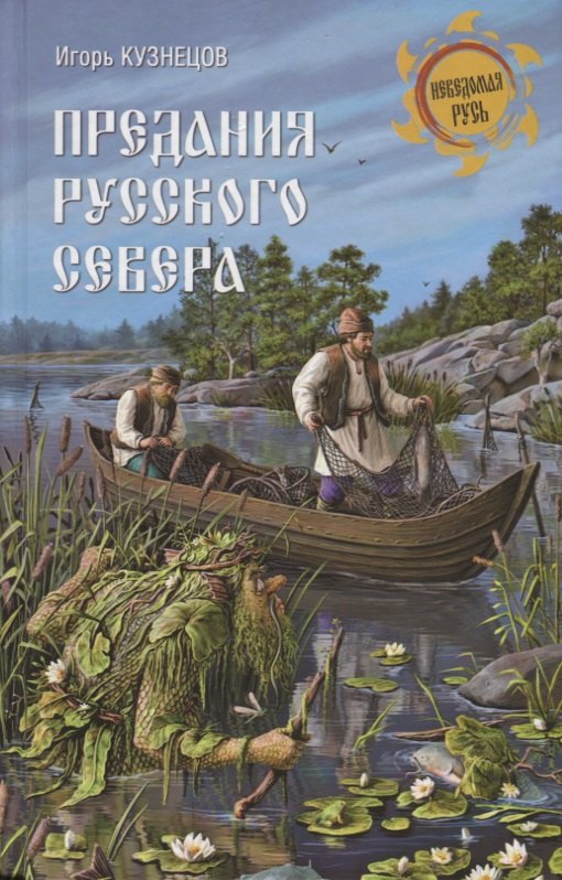 

Предания Русского Севера