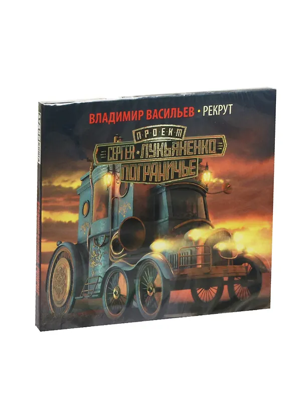 CD. Аудиокнига. Рекрут. Читает В. Смекалов 2477611 — 1