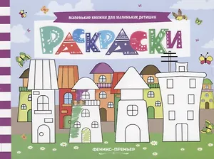 Р Раскраски (мМалКнДляМалДет) Шаркова