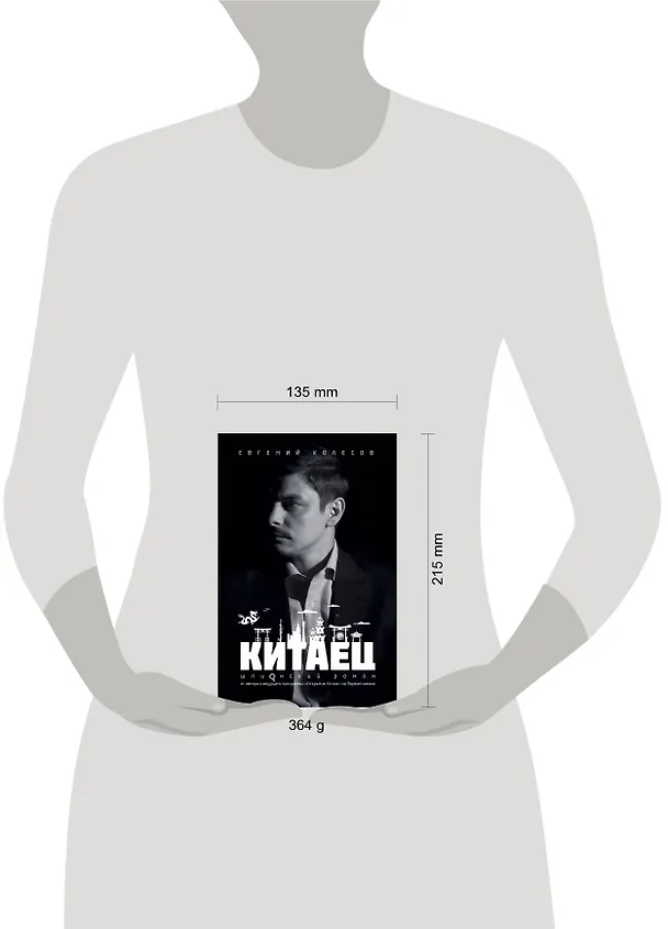 Книга Китаец (Евгений Колесов) — 5