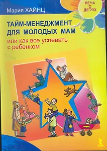 Тайм менеджмент для молодых мам, или Как все успевать с ребенком.