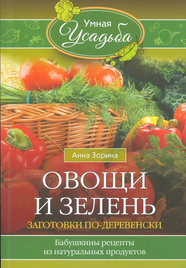 Книга Овощи и зелень (Анна Зорина) — 1