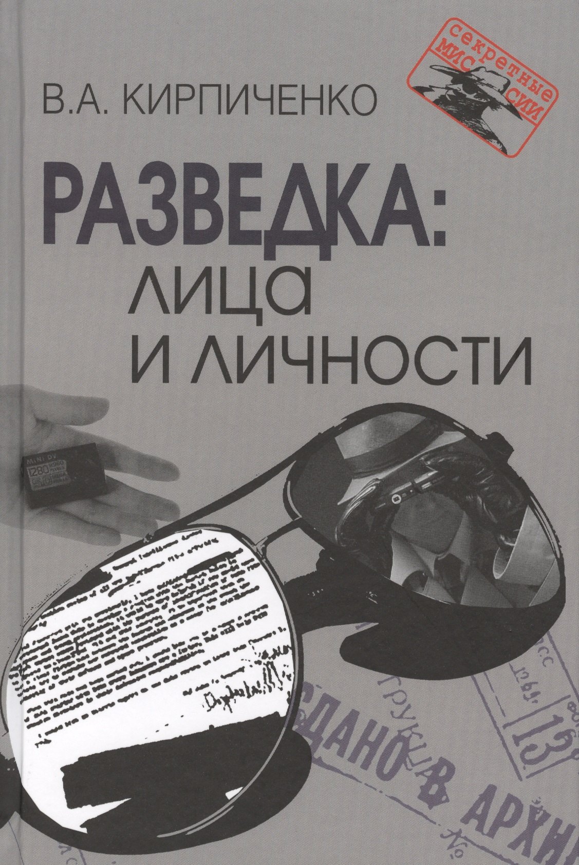 

Разведка: лица и личности